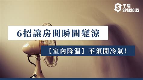 房間降溫|不用開冷氣！6招室內降溫秘訣公開 常被忽略「1動作」省電也降。